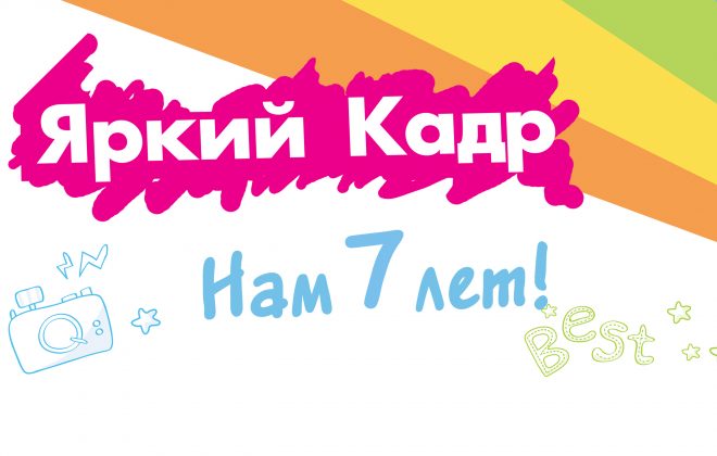 7 лет Яркой команде!