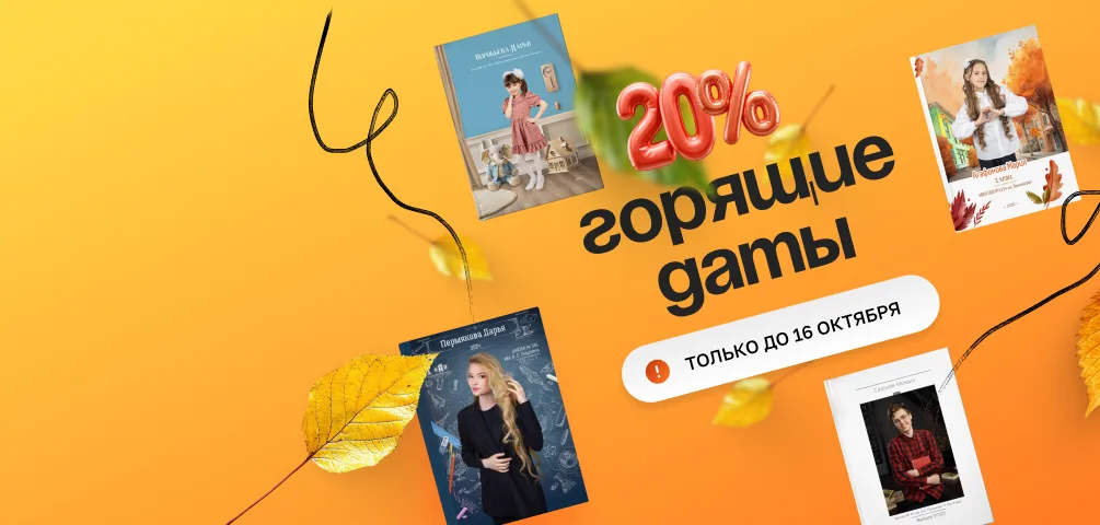 Горящие даты. Успей получить скидку 20% до 16 октября!